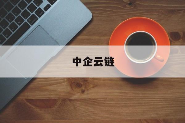 中企云链:(中企云链怎么接收)