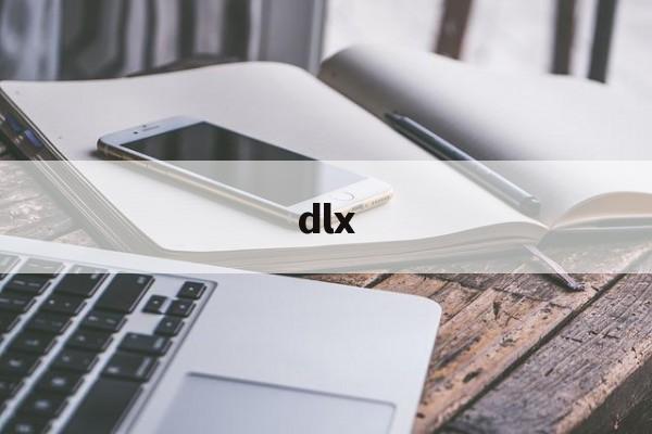 dlx:(dlx网络用语)