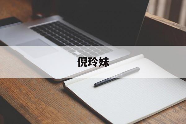 倪玲妹:(厦门主持人雄志)