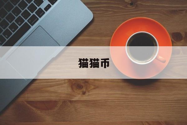 猫猫币:(2024十大潜力虚拟币)