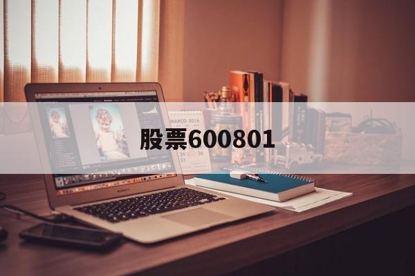 股票600801:(股票600019今日行情)