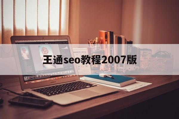 关于王通seo教程2007版的信息