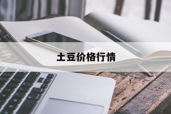 土豆价格行情:(大量土豆出售找买家)