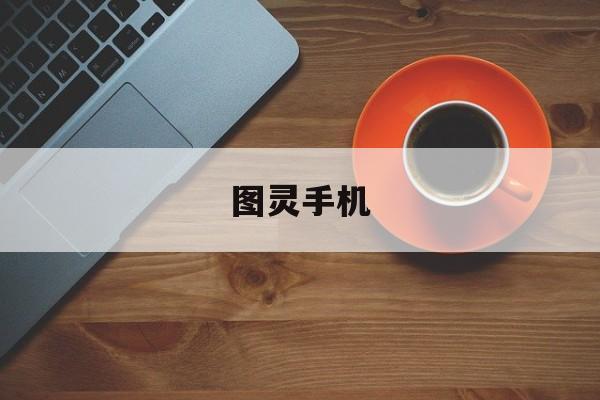 图灵手机:(图灵app下载)