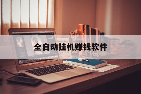 全自动挂机赚钱软件:(挂机赚一小时75元游戏)