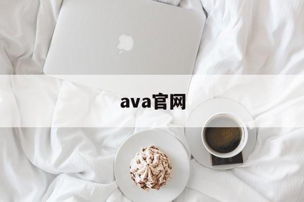 ava官网:(战地之王AVA官网)