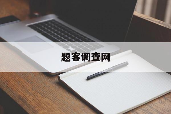 题客调查网:(在线搜题网页版)
