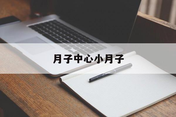 月子中心小月子:(月子中心坐月子一般费用多少)