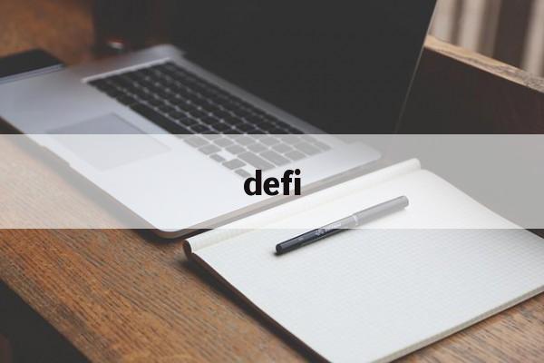 defi:(defi平台)