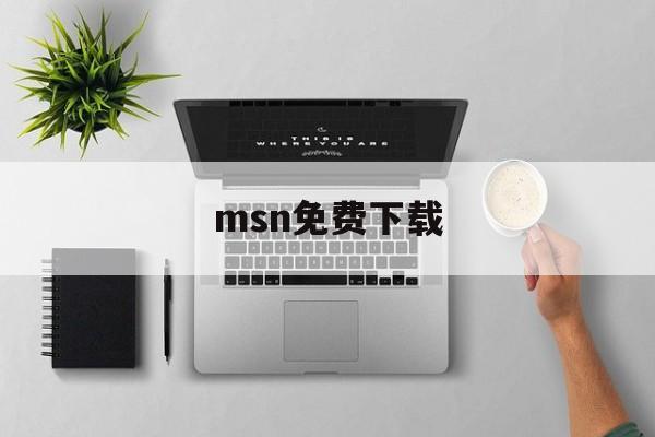 msn免费下载:(现在怎么登录以前的msn)