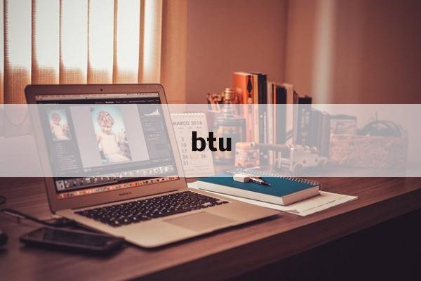 btu:(BTU是什么单位)