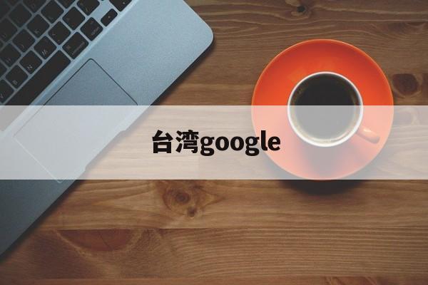台湾google:(googletrends中文版)
