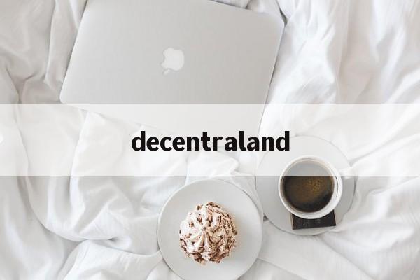 decentraland:(decentraland官网版游戏介绍)