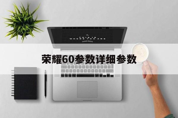 荣耀60参数详细参数:(荣耀60无线充电支持吗)