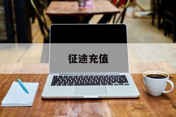 征途充值:(原始征途官方网站客服)