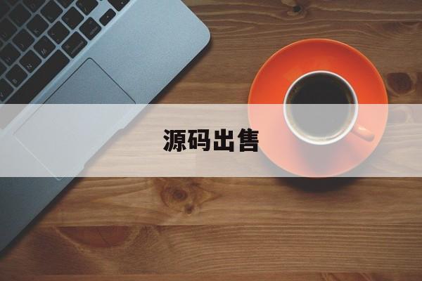 源码出售:(棋牌源码交易大平台)