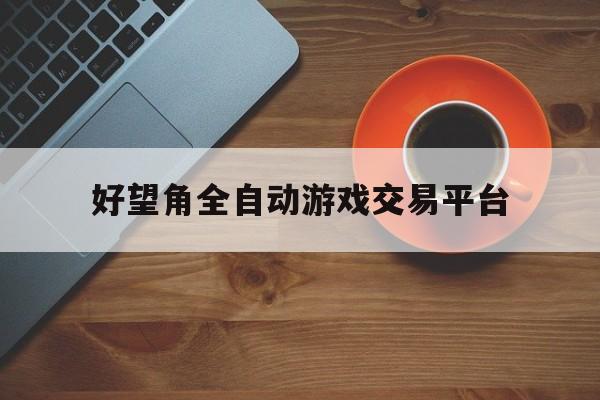 好望角全自动游戏交易平台的简单介绍