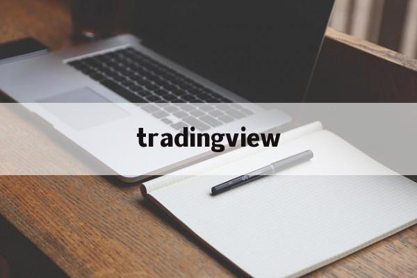 tradingview:(tradeview国内无法用)