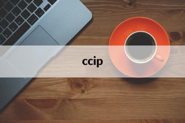 ccip:(cisp是什么证书)
