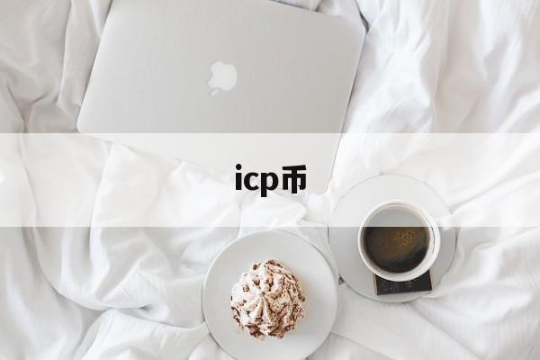 icp币:(币商是怎么赚钱的)