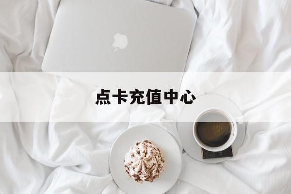 点卡充值中心:(全国充值卡充值平台)