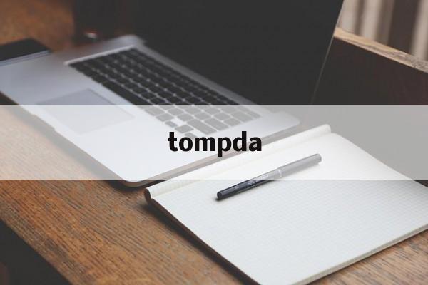 tompda:(tompda最新官网)