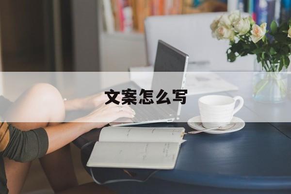 文案怎么写:(一键生成原创文案)