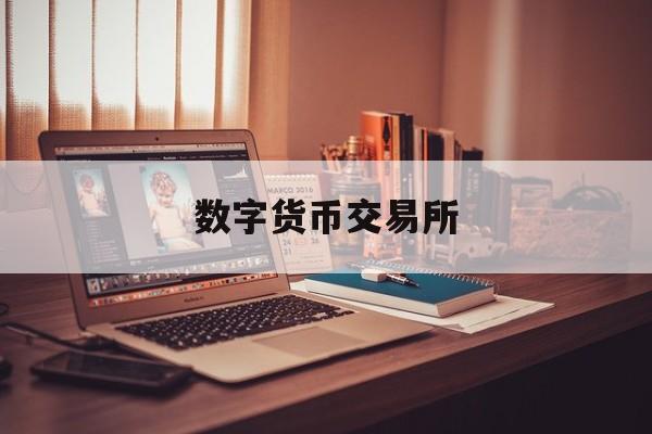 数字货币交易所:(数字货币交易app)