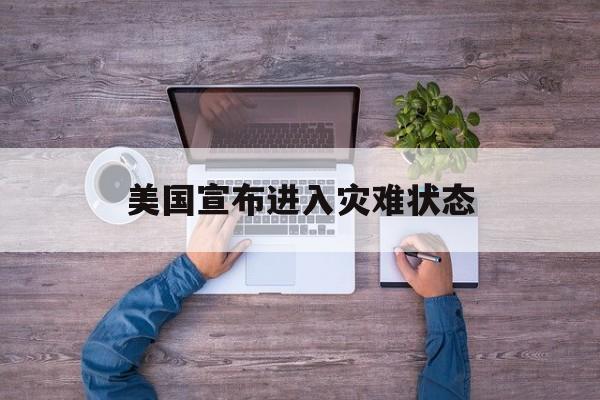 美国宣布进入灾难状态:(世界大战爆发前三个征兆)