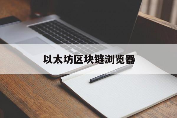 以太坊区块链浏览器:(以太坊浏览器下载安装)
