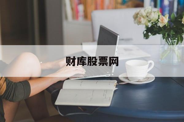 财库股票网:(财经网官方网站)