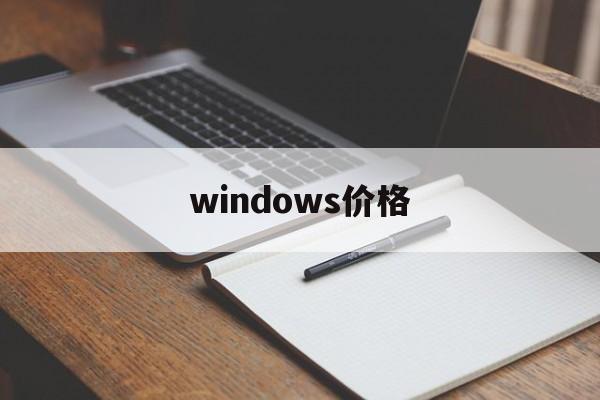 windows价格:(电脑怎样激活windows)