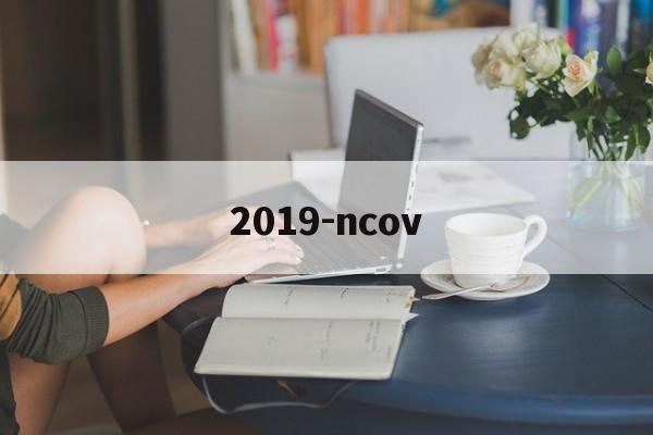 2019-ncov:(2019ncov正确读法)