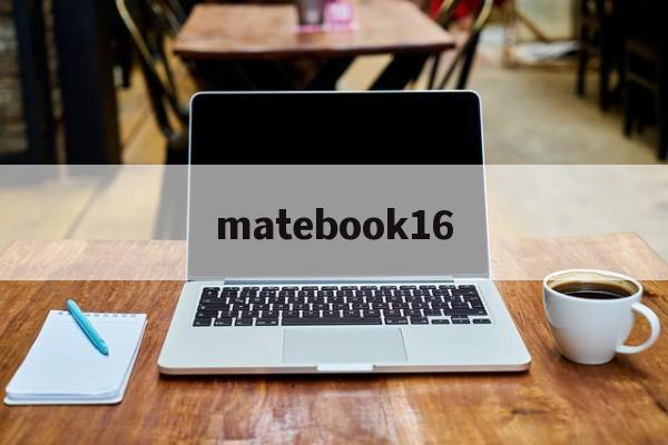 matebook16:(matebookd16配置参数)