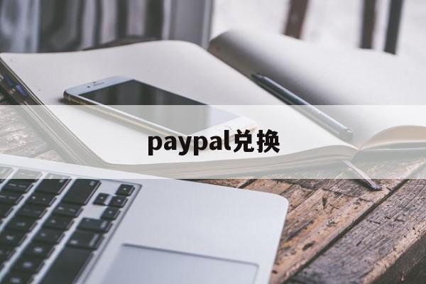 paypal兑换:(paypal账号出售)