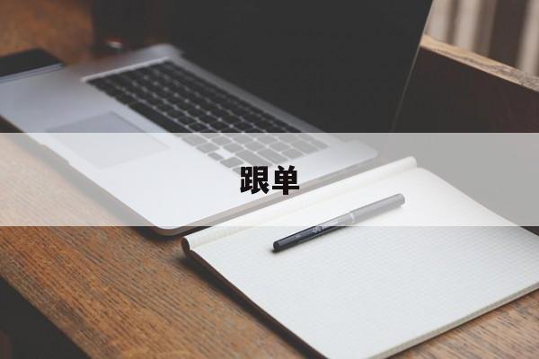 跟单:(为什么不建议做跟单员)