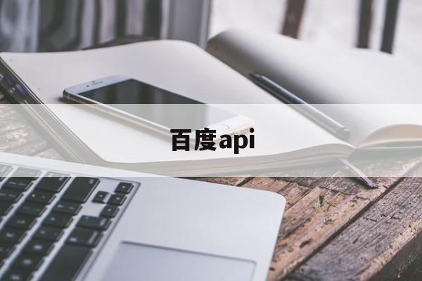 百度api:(第三方消息推送平台)