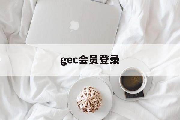gec会员登录:(最正规的天使投资平台)