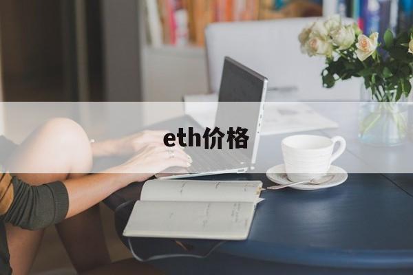 eth价格:(在币圈怎么用几千赚几十万)