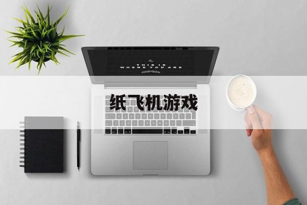 纸飞机游戏:(一个单机游戏一个纸飞机躲避)
