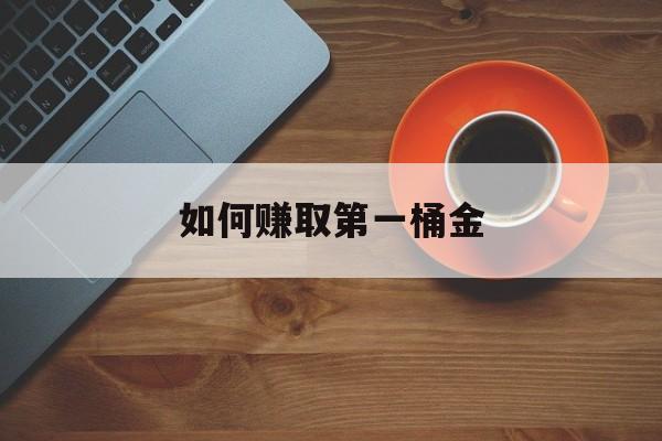 如何赚取第一桶金:(有项目没有钱怎么找投资人)