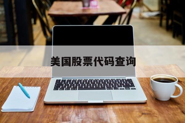 美国股票代码查询:(纳斯达克股权代码查询)