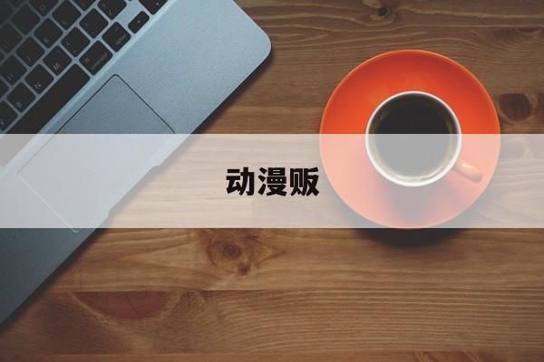 动漫贩:(1990年2000年的漫画杂志)
