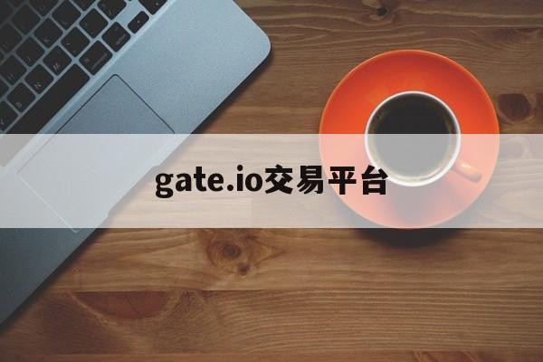 gate.io交易平台:(芝麻交易所app官网入口)