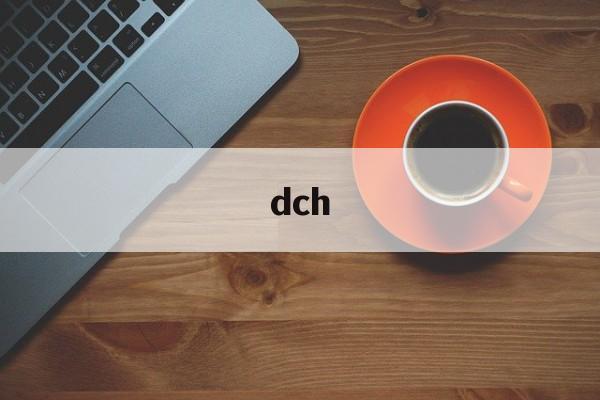 dch:(dch是什么网络语言)