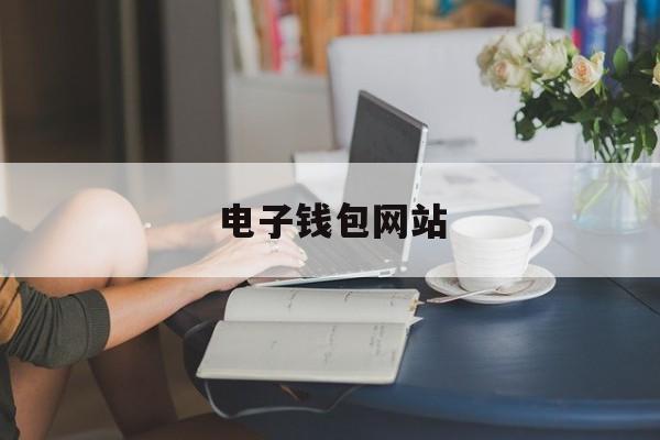 电子钱包网站:(钱包app官方下载)