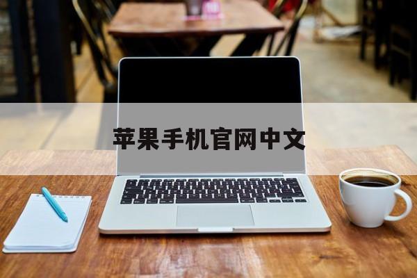 苹果手机官网中文:(美版苹果申请解网络锁)