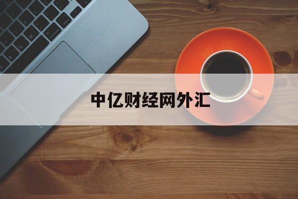 中亿财经网外汇:(外汇天眼110官网)