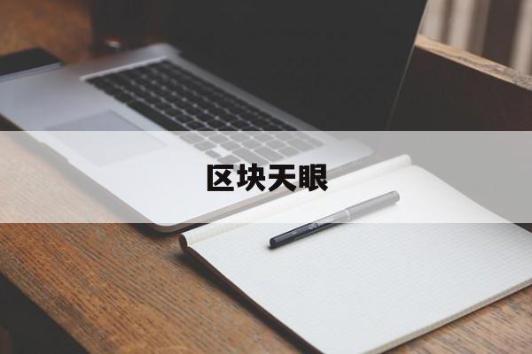 区块天眼:(区块天眼官网)