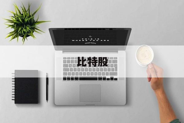 比特股:(bitcoin交易所app下载)